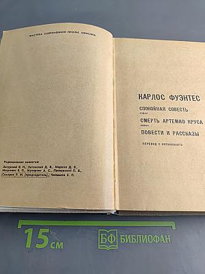 Карлос Фуэнтес. Сборник