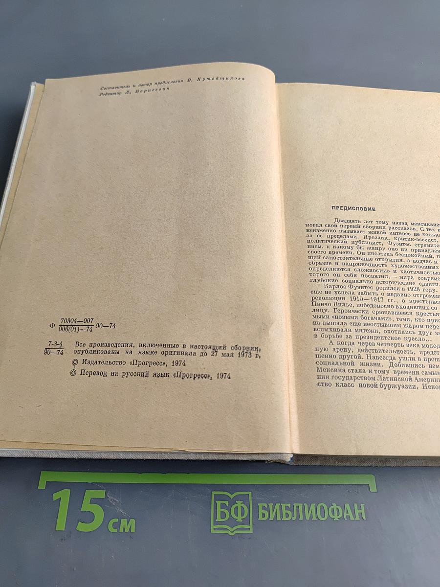 Карлос Фуэнтес. Сборник