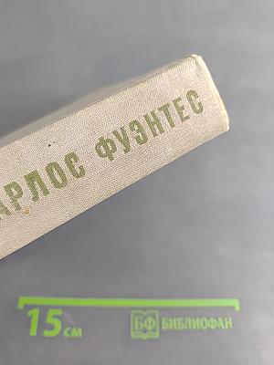 Карлос Фуэнтес. Сборник