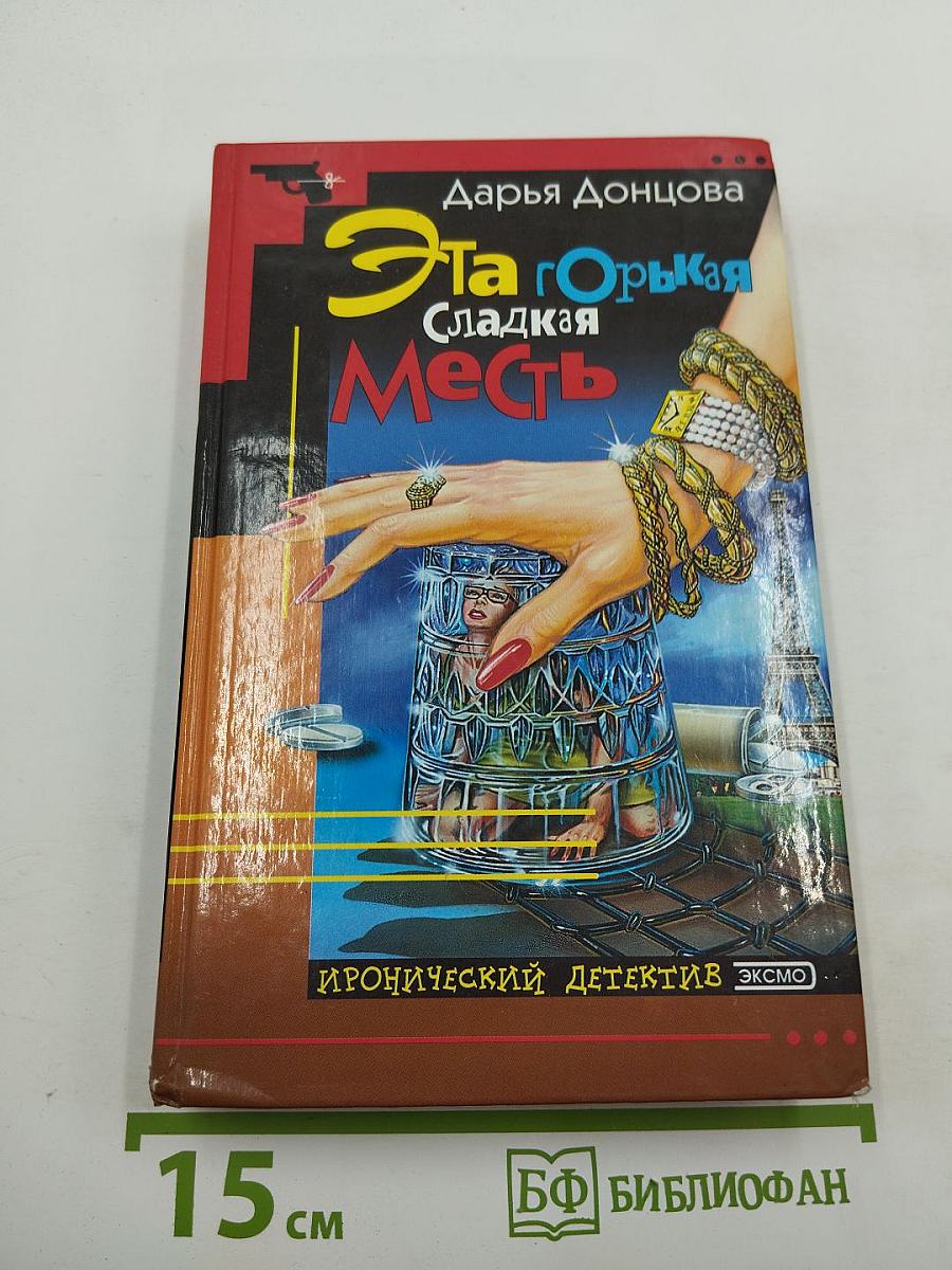 Эта Горькая Сладкая Месть