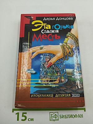 Эта Горькая Сладкая Месть