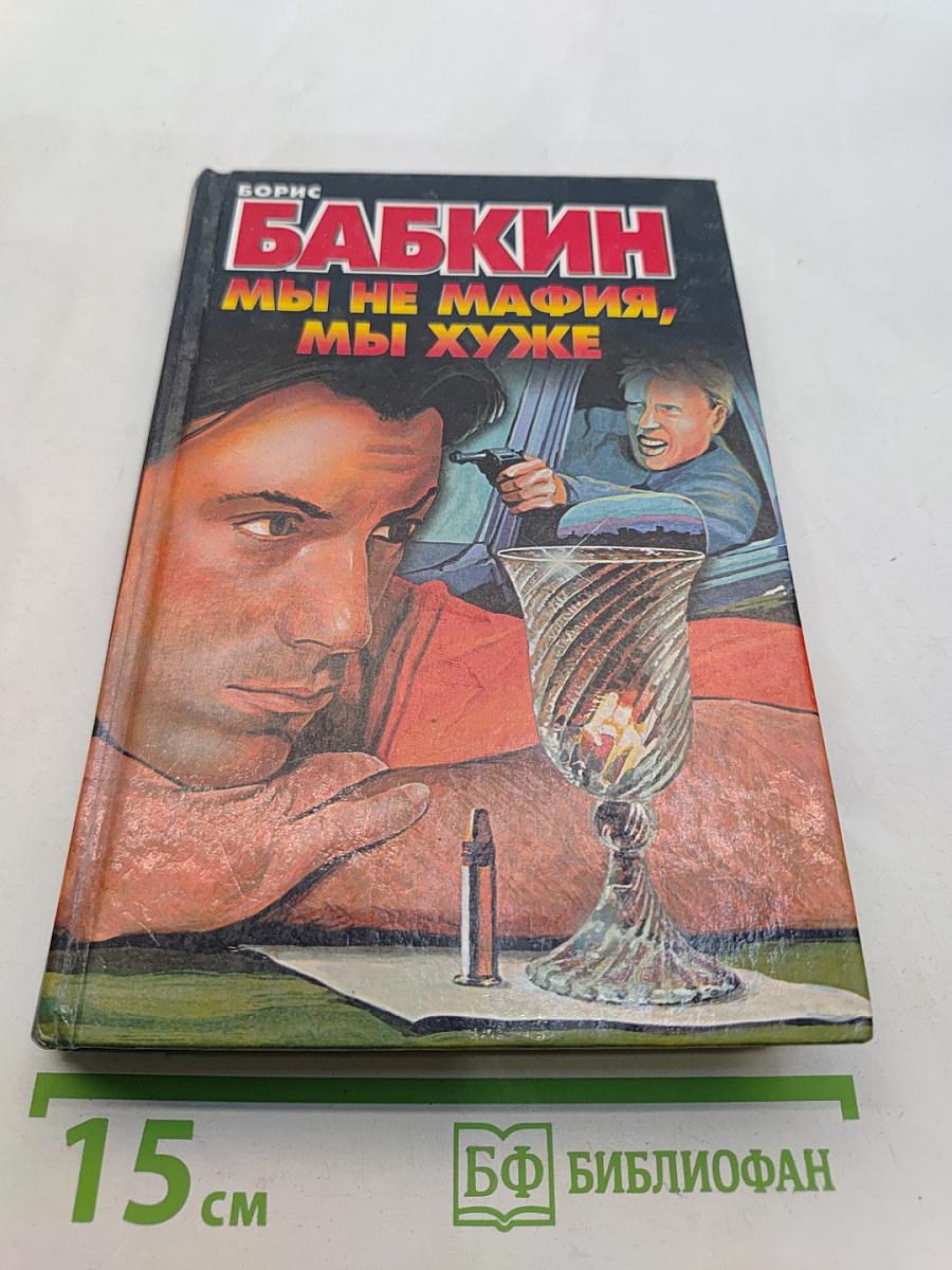 Мы не мафия, мы хуже