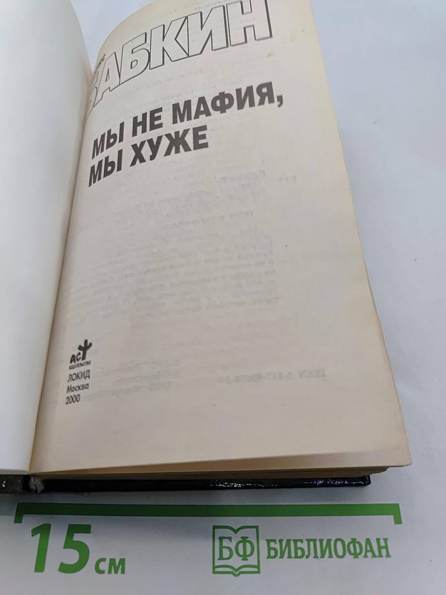 Мы не мафия, мы хуже