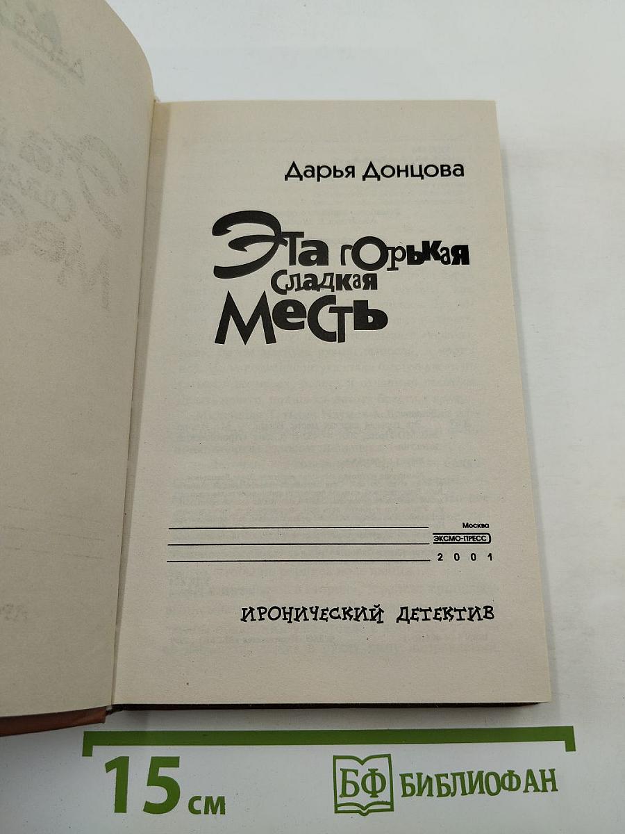 Эта Горькая Сладкая Месть