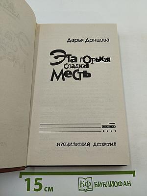 Эта Горькая Сладкая Месть