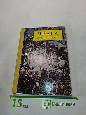 Прага. Путеводитель
