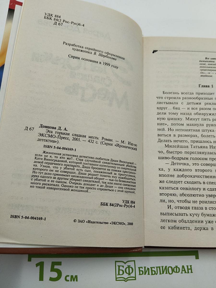 Эта Горькая Сладкая Месть
