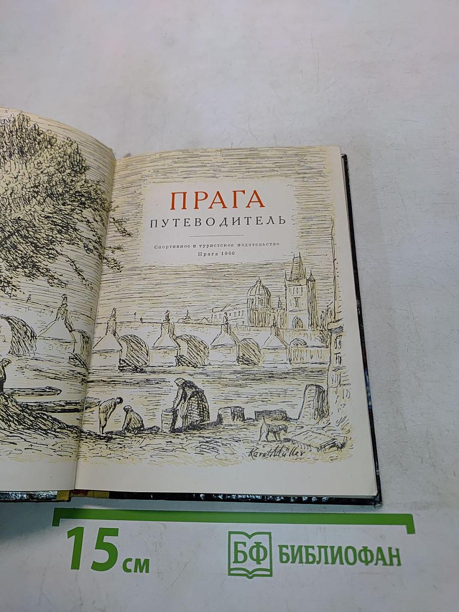 Прага. Путеводитель