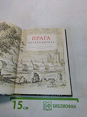 Прага. Путеводитель