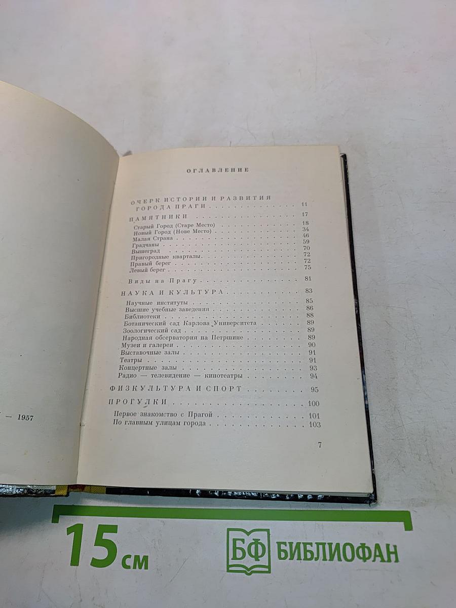 Прага. Путеводитель
