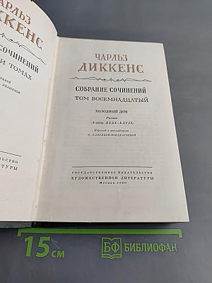 Собрание сочинений. Том восемнадцатый. Холодный дом