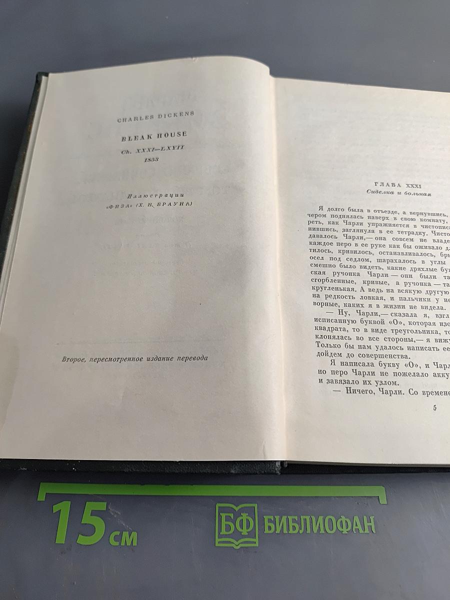 Собрание сочинений. Том восемнадцатый. Холодный дом