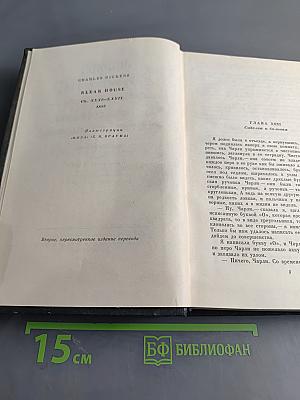 Собрание сочинений. Том восемнадцатый. Холодный дом