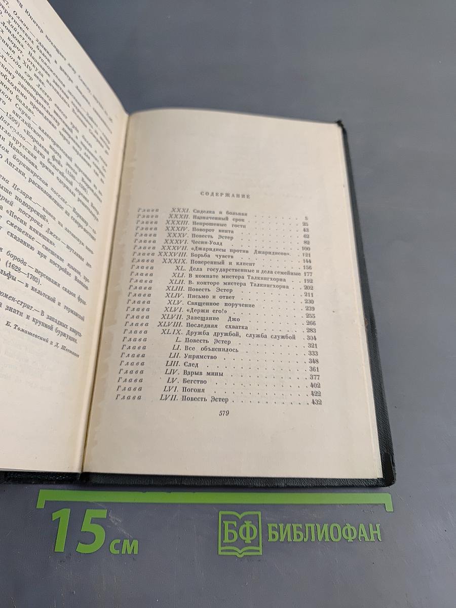 Собрание сочинений. Том восемнадцатый. Холодный дом