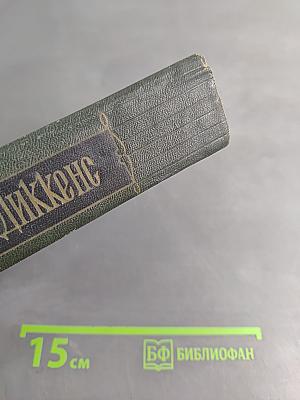 Собрание сочинений. Том восемнадцатый. Холодный дом