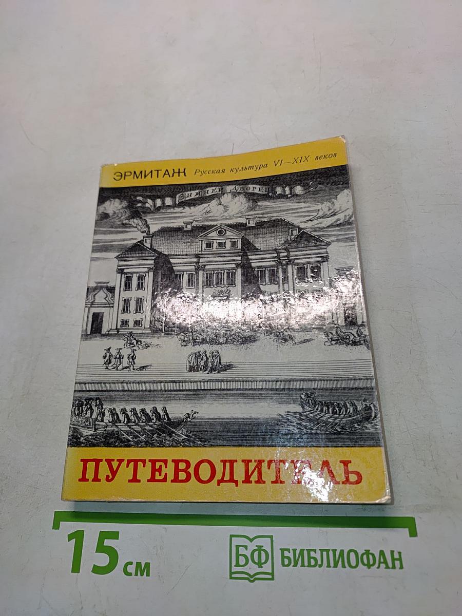 Эрмитаж. Русская культура VI–XIX веков. Путеводитель