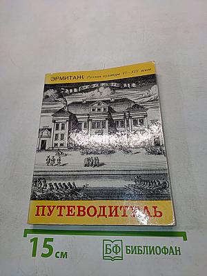 Эрмитаж. Русская культура VI–XIX веков. Путеводитель