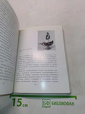 Эрмитаж. Русская культура VI–XIX веков. Путеводитель