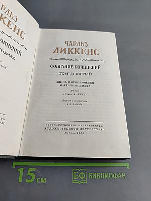 Собрание сочинений. Том десятый. Жизнь и приключения Мартина Чезлвита