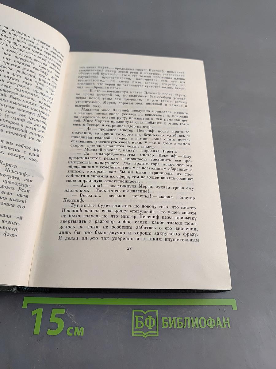 Собрание сочинений. Том десятый. Жизнь и приключения Мартина Чезлвита