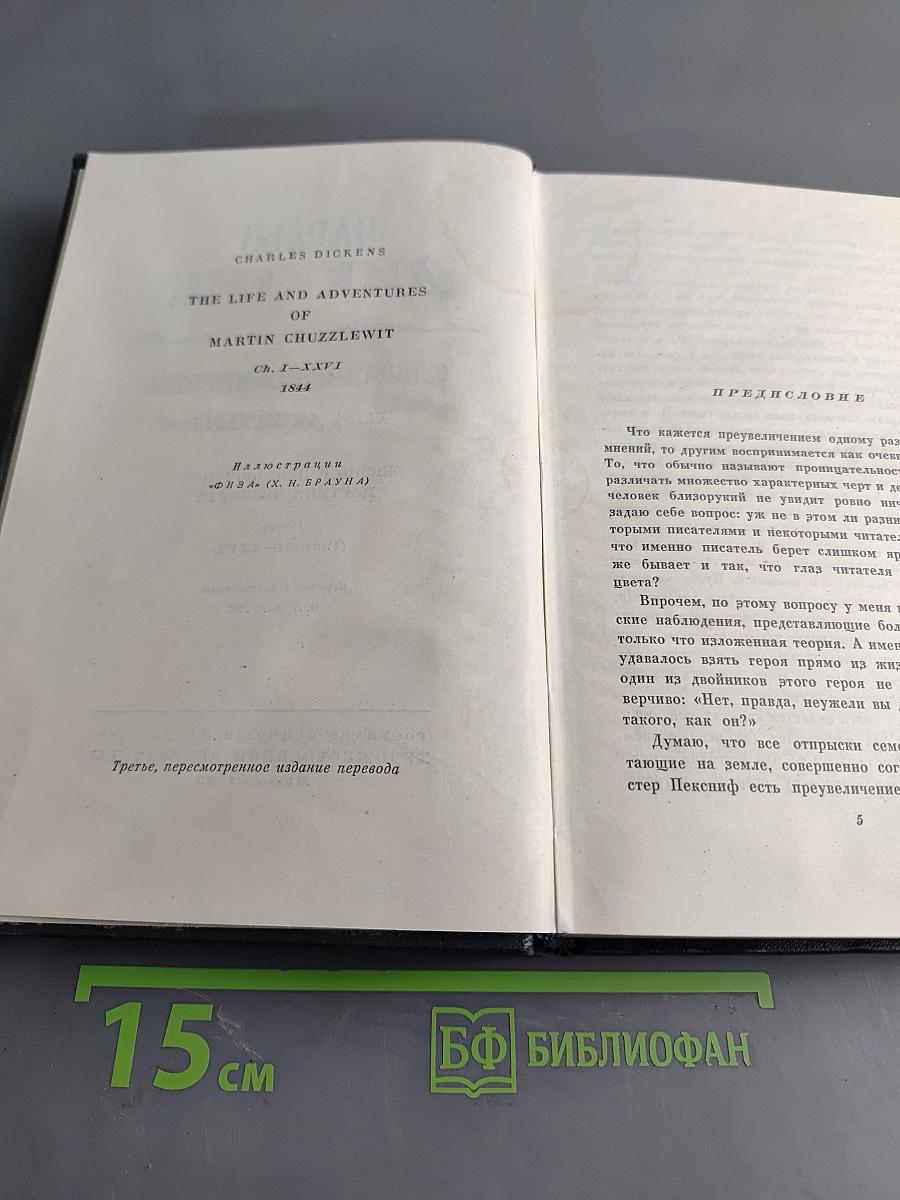 Собрание сочинений. Том десятый. Жизнь и приключения Мартина Чезлвита