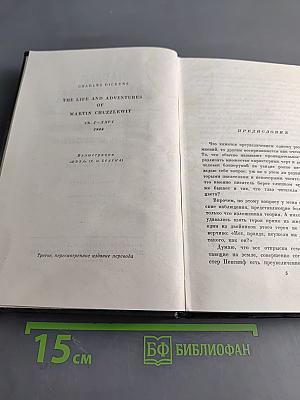 Собрание сочинений. Том десятый. Жизнь и приключения Мартина Чезлвита