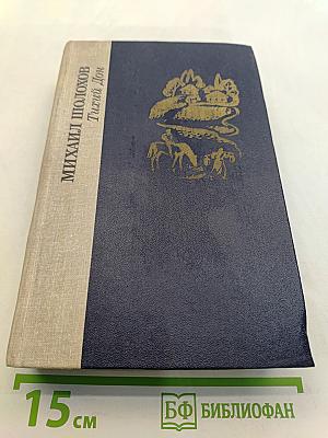 Тихий Дон. Книги первая и вторая