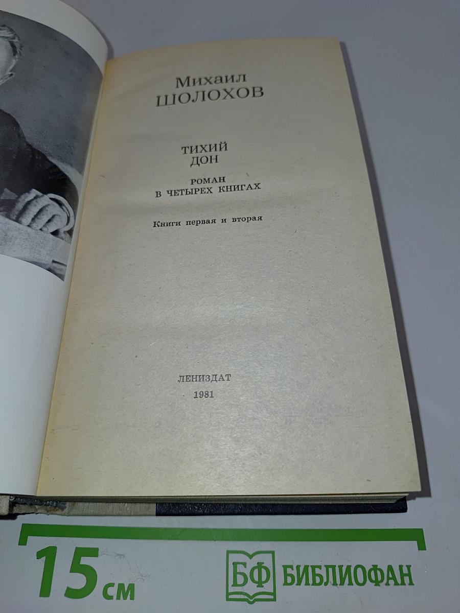 Тихий Дон. Книги первая и вторая