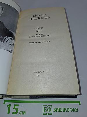 Тихий Дон. Книги первая и вторая