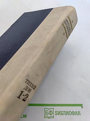 Тихий Дон. Книги первая и вторая