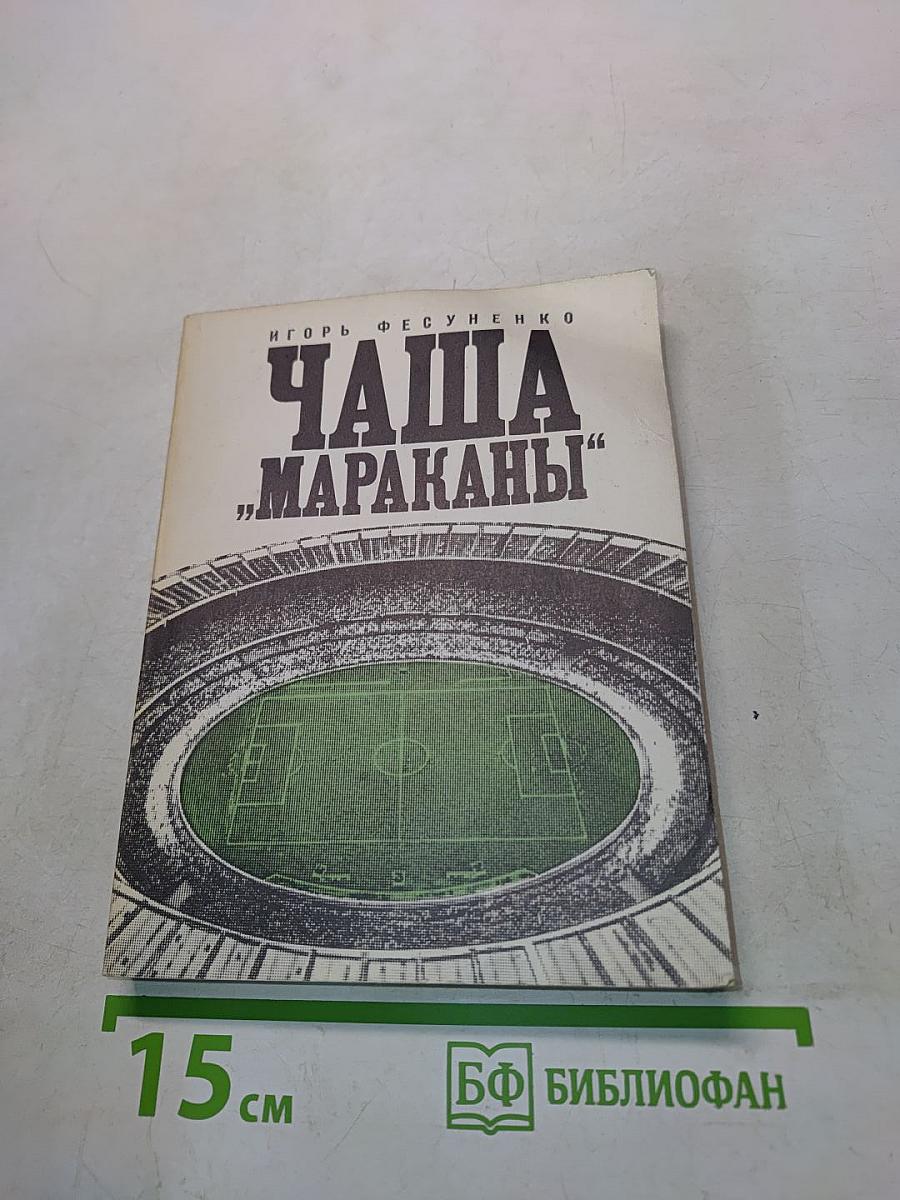 Чаша «Мараканы», или Рассказ о последнем путешествии богини Нике