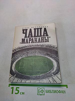 Чаша «Мараканы», или Рассказ о последнем путешествии богини Нике