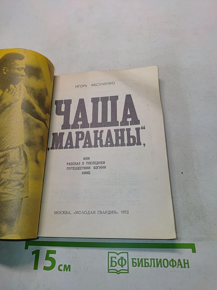 Чаша «Мараканы», или Рассказ о последнем путешествии богини Нике