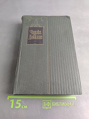 Собрание сочинений. Том четырнадцатый. Торговый дом "Домби и сын"