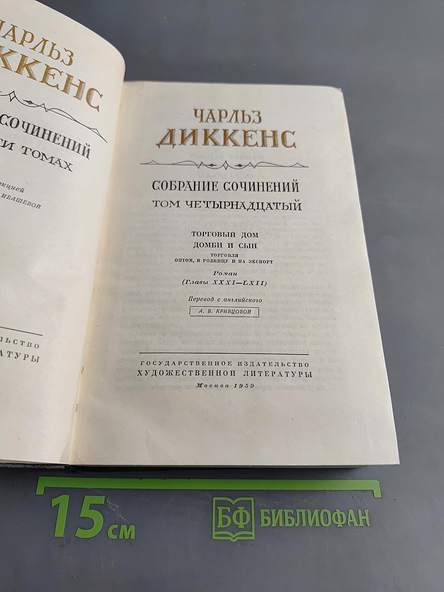 Собрание сочинений. Том четырнадцатый. Торговый дом "Домби и сын"