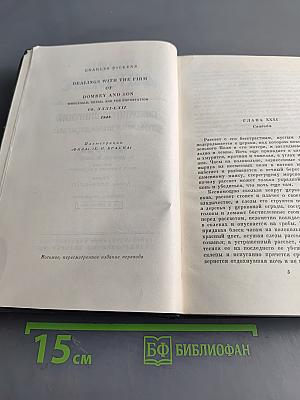 Собрание сочинений. Том четырнадцатый. Торговый дом "Домби и сын"