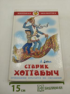 Старик Хоттабыч