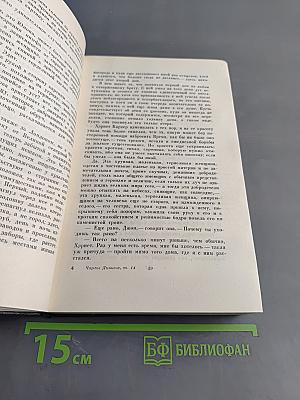 Собрание сочинений. Том четырнадцатый. Торговый дом "Домби и сын"