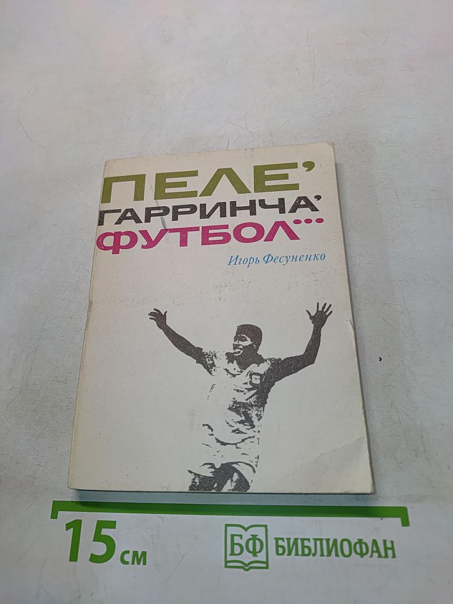 Пеле, Гарринча, Футбол...