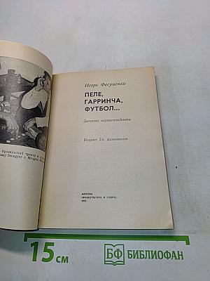 Пеле, Гарринча, Футбол...