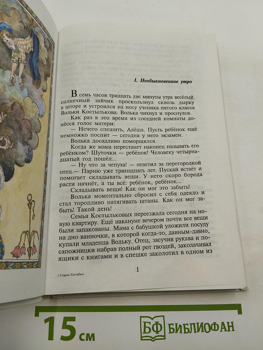 Старик Хоттабыч