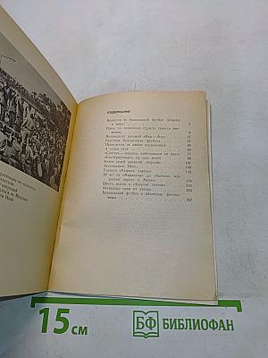 Пеле, Гарринча, Футбол...