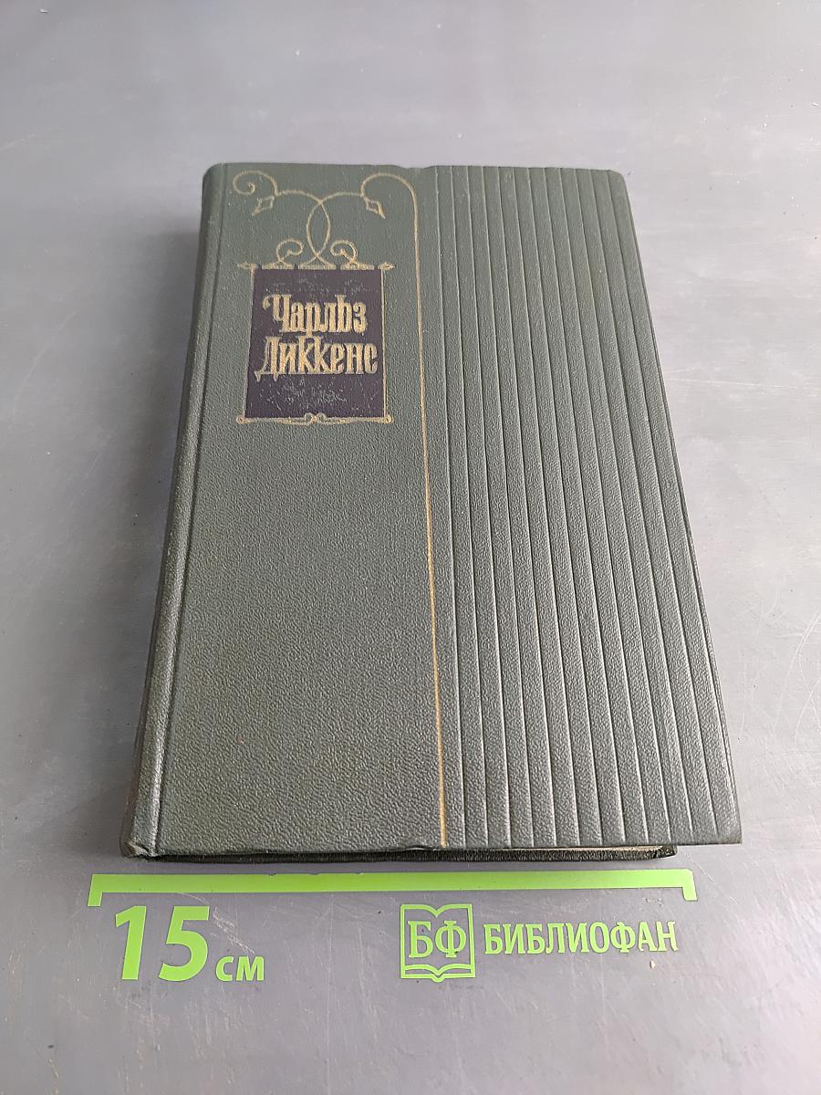 Собрание сочинений. Том шестой. Жизнь и приключения Николаса Никльби