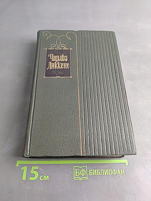 Собрание сочинений. Том шестой. Жизнь и приключения Николаса Никльби