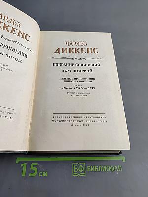 Собрание сочинений. Том шестой. Жизнь и приключения Николаса Никльби