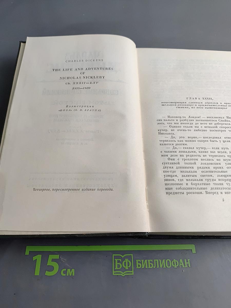Собрание сочинений. Том шестой. Жизнь и приключения Николаса Никльби