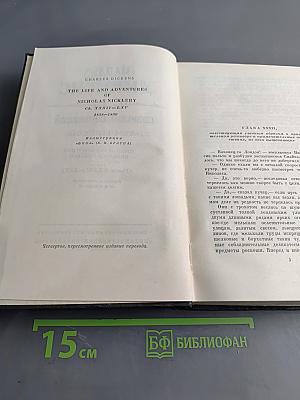 Собрание сочинений. Том шестой. Жизнь и приключения Николаса Никльби