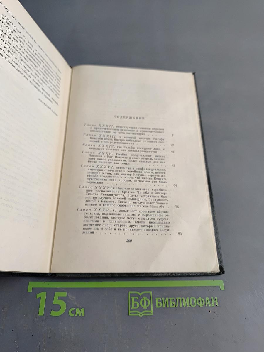 Собрание сочинений. Том шестой. Жизнь и приключения Николаса Никльби
