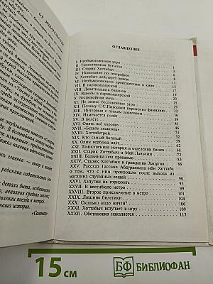 Старик Хоттабыч