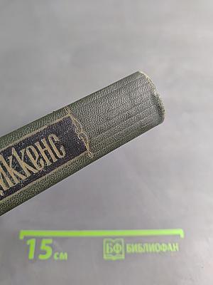 Собрание сочинений. Том шестой. Жизнь и приключения Николаса Никльби